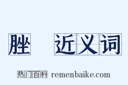 脞録近义词是什么意思的图片